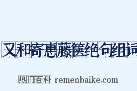 又和寄惠藤箧绝句组词是什么意思的图片